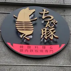 ちゃん豚