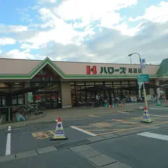 ハローズ 尾道店