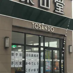 （株）東山堂・都南店