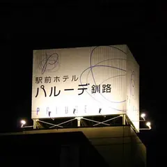 駅前ホテル パルーデ釧路