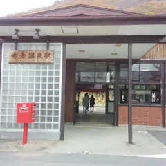 赤倉温泉駅