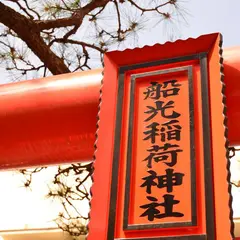 船光稲荷神社