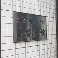 妙源寺正覚会館