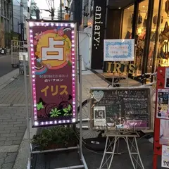 占いサロン・イリス