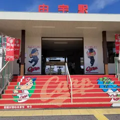 由宇駅