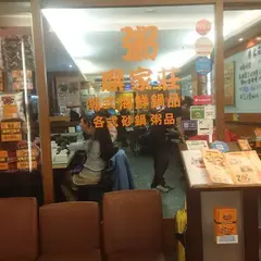 糜家荘潮式砂鍋粥