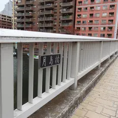 月島橋
