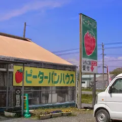 いちご狩り農園ピーターパンハウス
