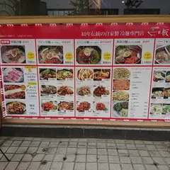 板橋冷麺