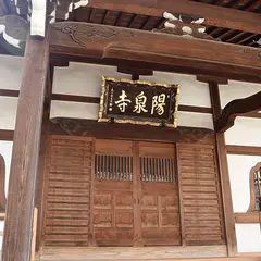 陽泉寺