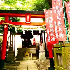 明徳稲荷神社