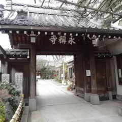 永稱寺