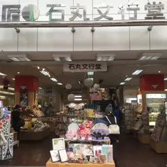 石丸文行堂 本店