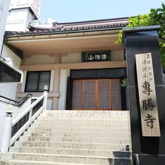 専勝寺