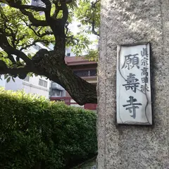 願寿寺