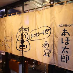 今夜はアボカドで飲む 立呑 あぼ太郎
