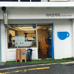라이프커피컴퍼니
