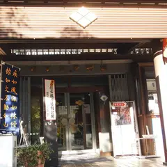 武田信玄公宝物館