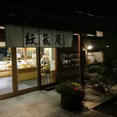 紋蔵庵川越西店