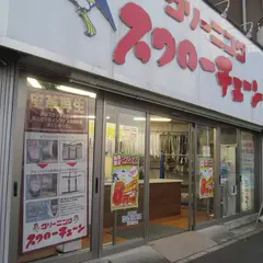 クリーニング スワローチェーン東北沢店