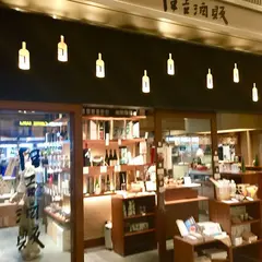 住吉酒販 東京ミッドタウン日比谷店