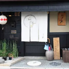 弓月京店