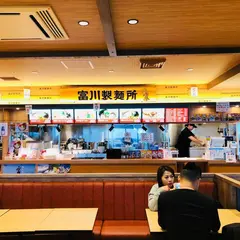 富川製麺所