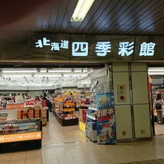 北海道四季彩館 札幌西店