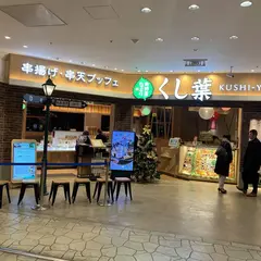 くし葉 横浜ワールドポーターズ店