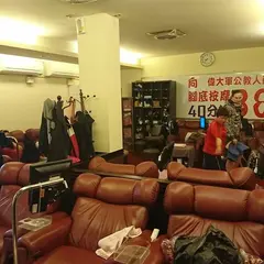 功夫足體養生館
