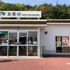 五百川PA (上り)