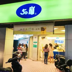 50嵐 台北寧夏店