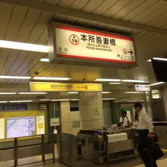 本所吾妻橋駅