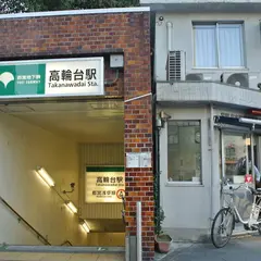 高輪台駅