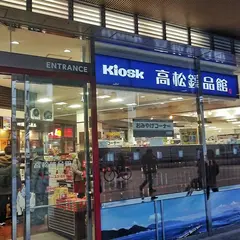 Ｋｉｏｓｋ高松銘品館