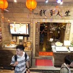 戯夢人生茶飯館