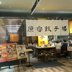 原宿餃子樓 グランツリー武蔵小杉店