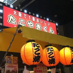 大阪で1番おいしいたこやきくん 2号店