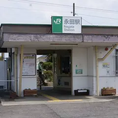 永田駅
