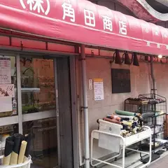 株式会社 角田商店