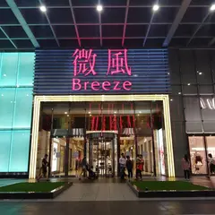 ブリーズ・センター信義店
