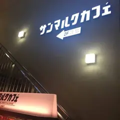 サンマルクカフェ 新宿新南口店