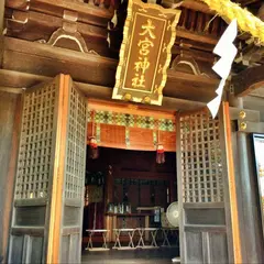 大宮神社