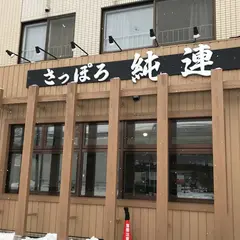 さっぽろ純連（じゅんれん） 札幌店