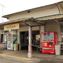箱根板橋駅