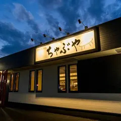 居酒家［Bistro］ちゃぶや