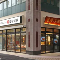 岩崎本舗 佐世保三ヶ町店