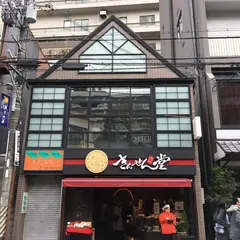 きんせん堂本店