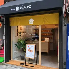 食パン専門店 成り松 【南船場店】