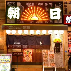 串かつ・ホルモン ニュー朝日 梅田お初天神店